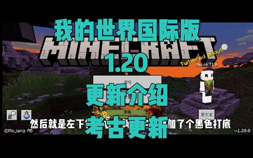 《我的世界国际版》1.20更新内容我的世界演示