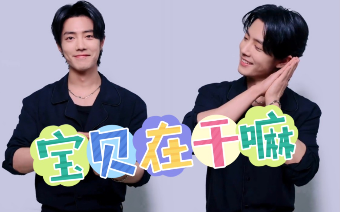 【肖战】宝贝在干嘛?一脸害羞哈哈哈