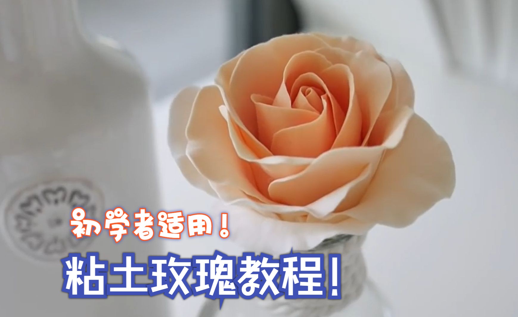 【简单易学】初学者也可以做出的粘土玫瑰,详细教程