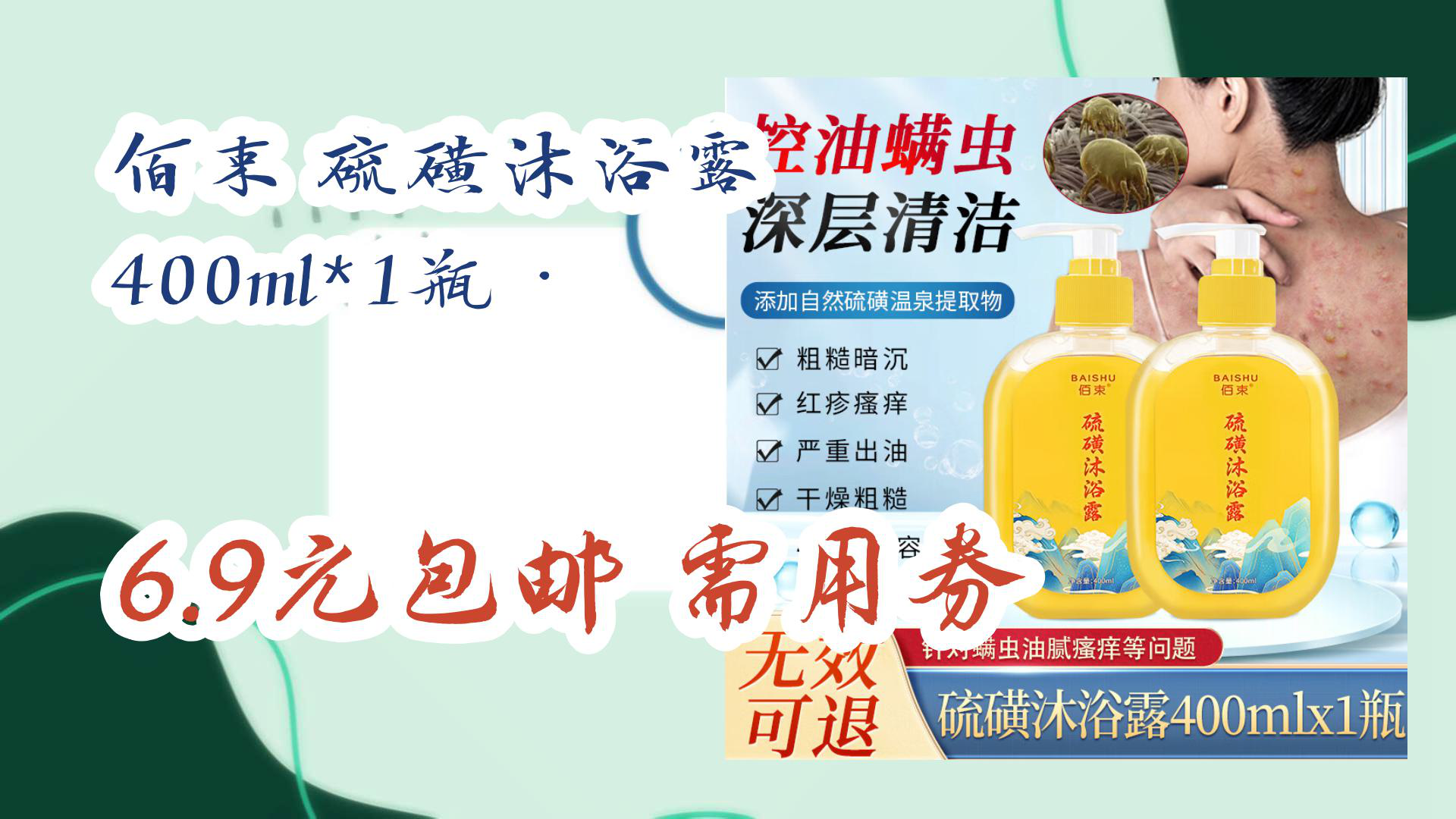 【京东优惠】佰束 硫磺沐浴露 400ml*1瓶ⷠ6.9元包邮需用券哔哩哔哩bilibili