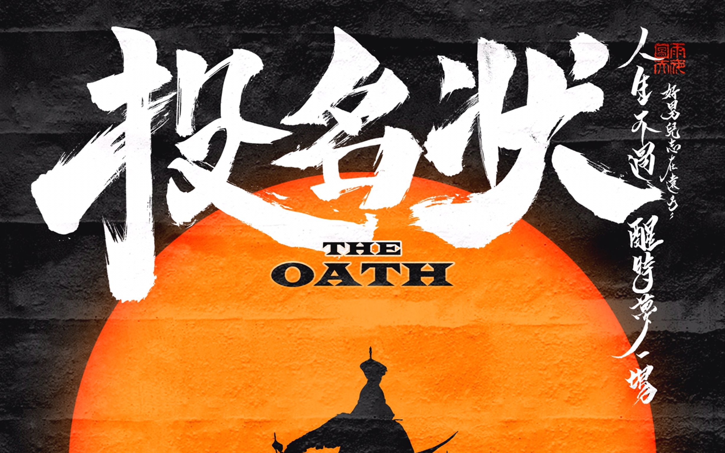 【sup x gosh】投名状-老道出品道道道道道 gai大傻ranzer压场_哔哩