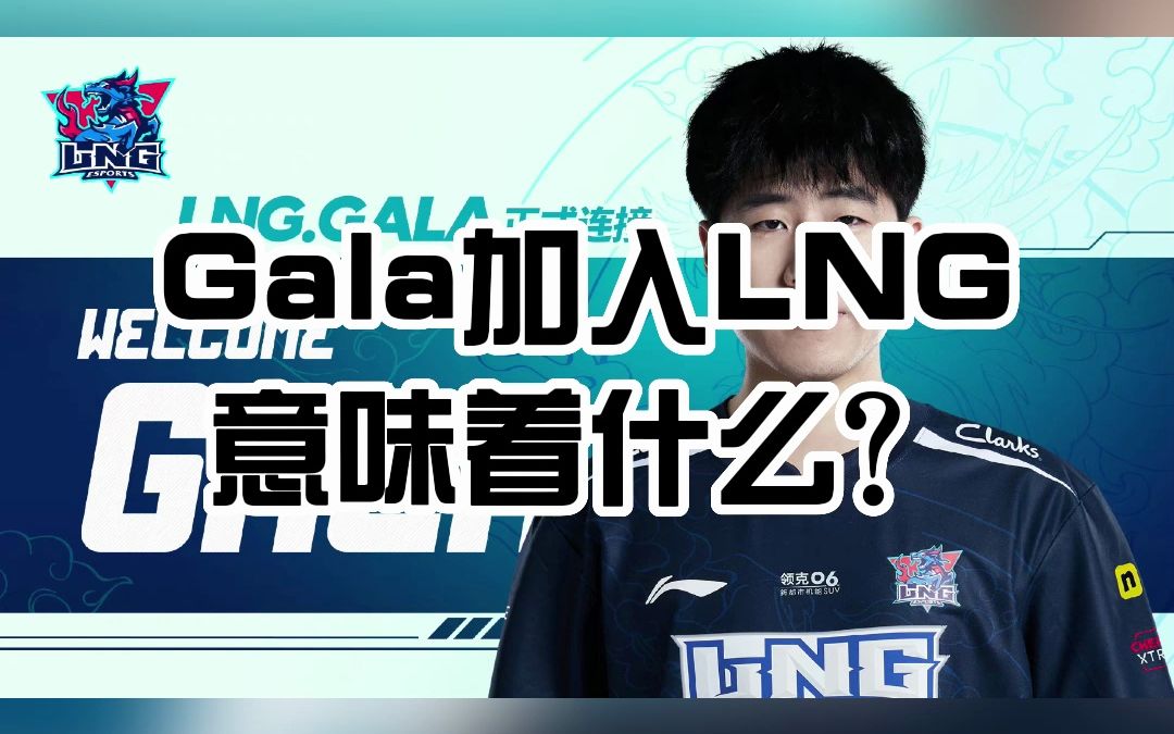 【lol热知识】gala加入lng意味着什么?
