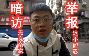 Download Video: 暗访外卖评分最低的实体店铺，最后我把它给举报了，不能忍！