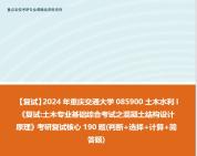 之混凝土結構設計原理》考研複試核心190題(判斷 選擇 計算 簡答題)