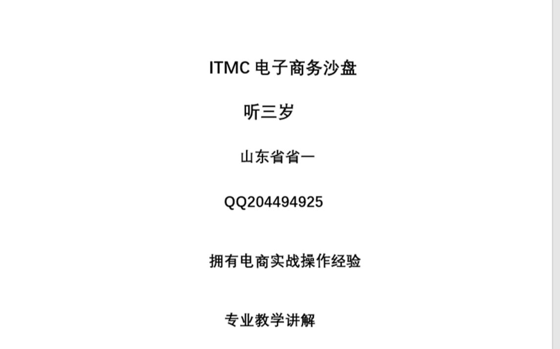 [图]ITMC电商沙盘校赛实训超高分教学