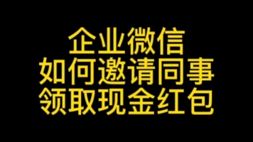 企业微信如何邀请同事?现在邀请同事加入还能领取现金红包#企业微信如何邀请同事#企业微信如何邀请好友#企业微信如何添加好友#企业微信使用教程#企...