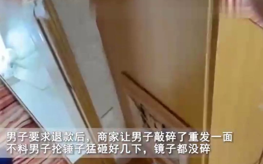 男子网购镜子变形找商家退款,客服让敲碎重发一面,抡锤砸后意外.哔哩哔哩bilibili