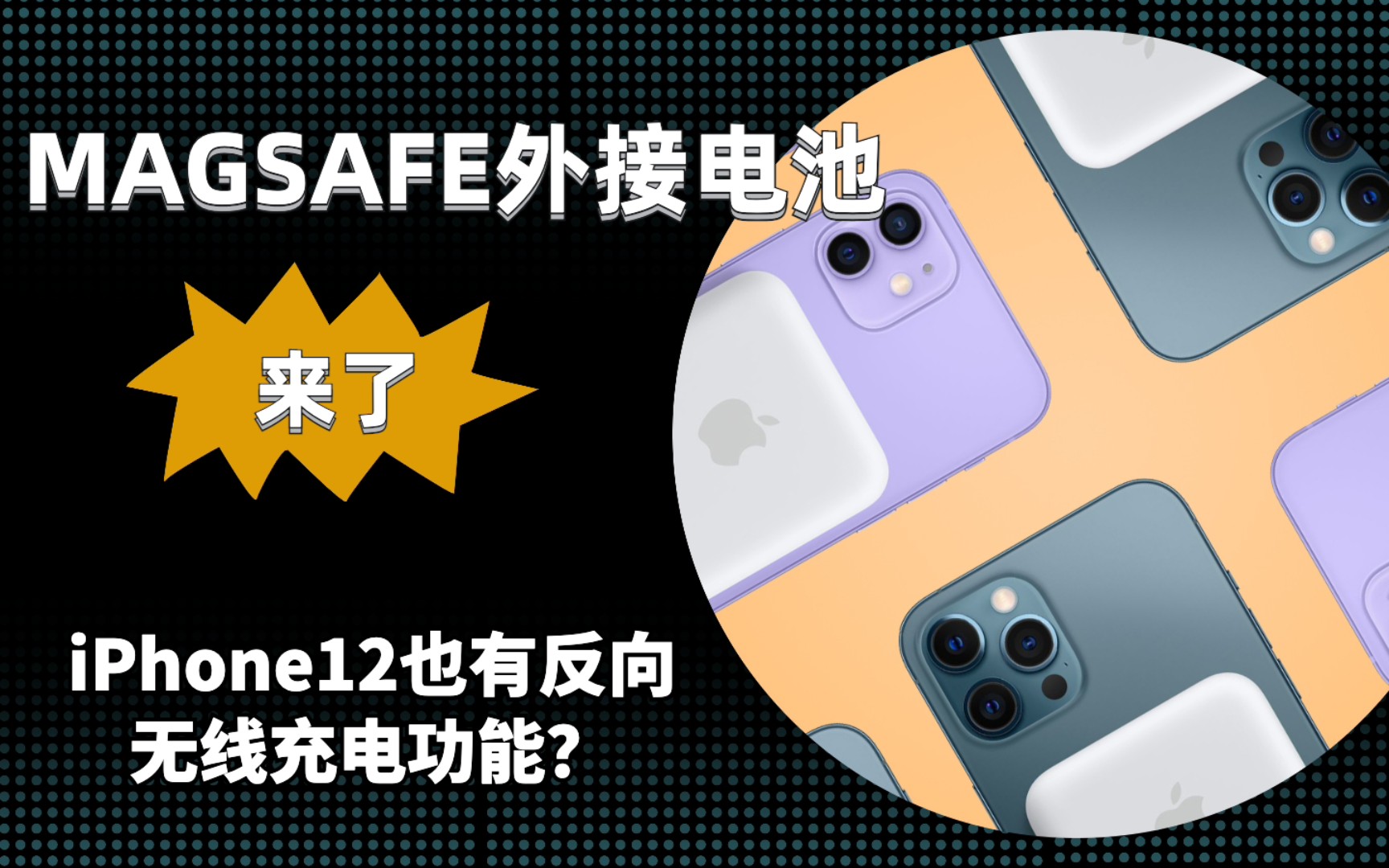 MagSafe外接电池来了!iPhone12也有反向充电功能?哔哩哔哩bilibili