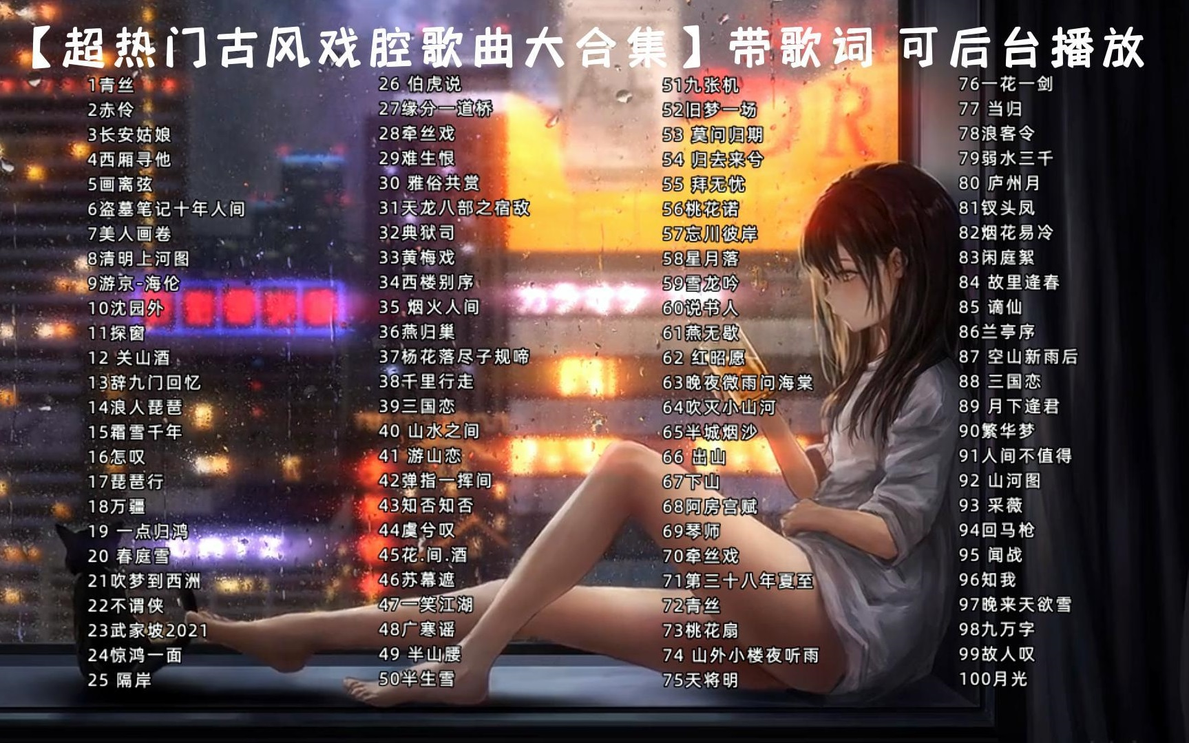 【100首超火的古风戏腔歌曲 破百万的中国古风歌曲带歌词,每一首都