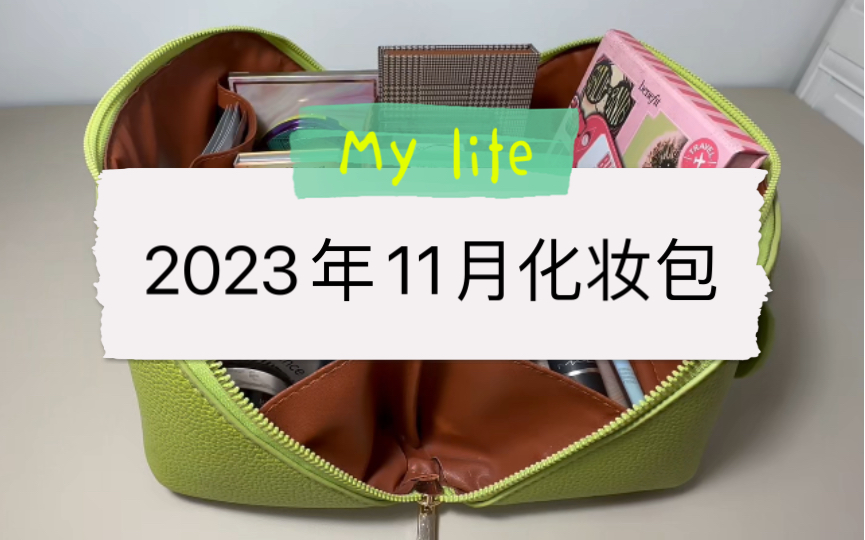 2023年11月化妆包~换季产品大更新!哔哩哔哩bilibili