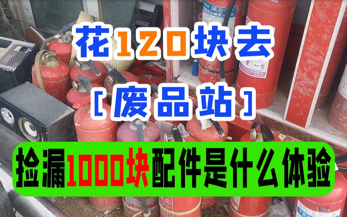 【捡漏】用120元捡漏1000元配件是什么体验?哔哩哔哩bilibili