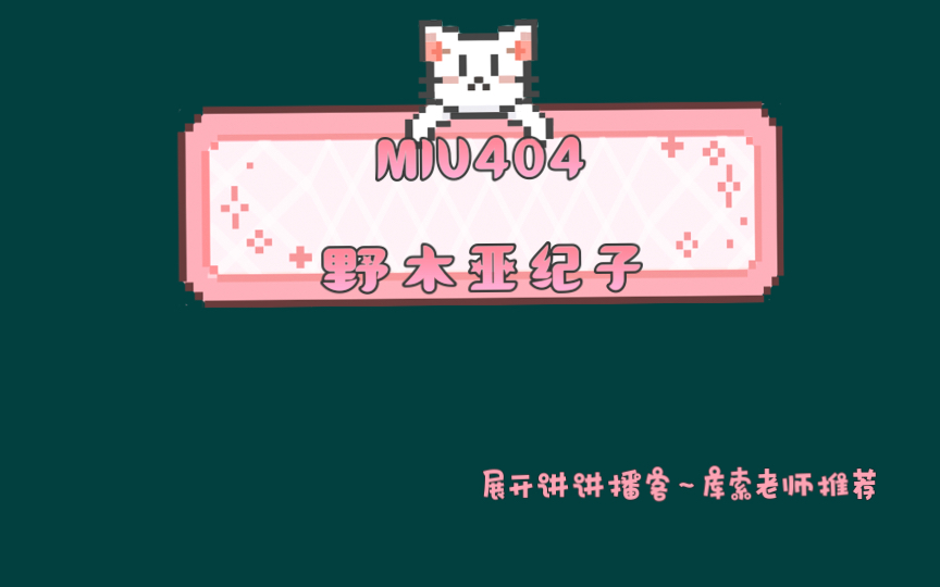 MIU404野木亚纪子哔哩哔哩bilibili