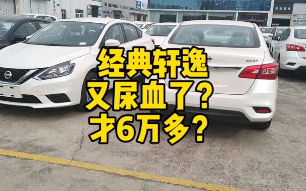 听说东风日产轩逸的价格,现在又尿血了?才卖6万多?哔哩哔哩bilibili