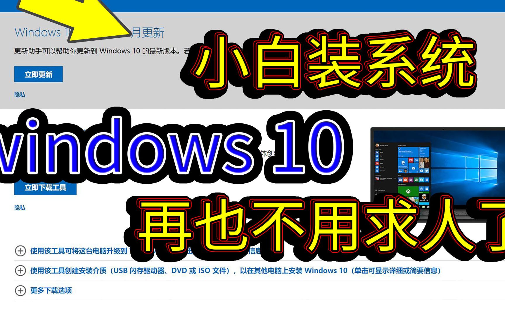 安装正版win10系统,手把手教你制作系统内u盘,装系统再不求人哔哩哔哩bilibili