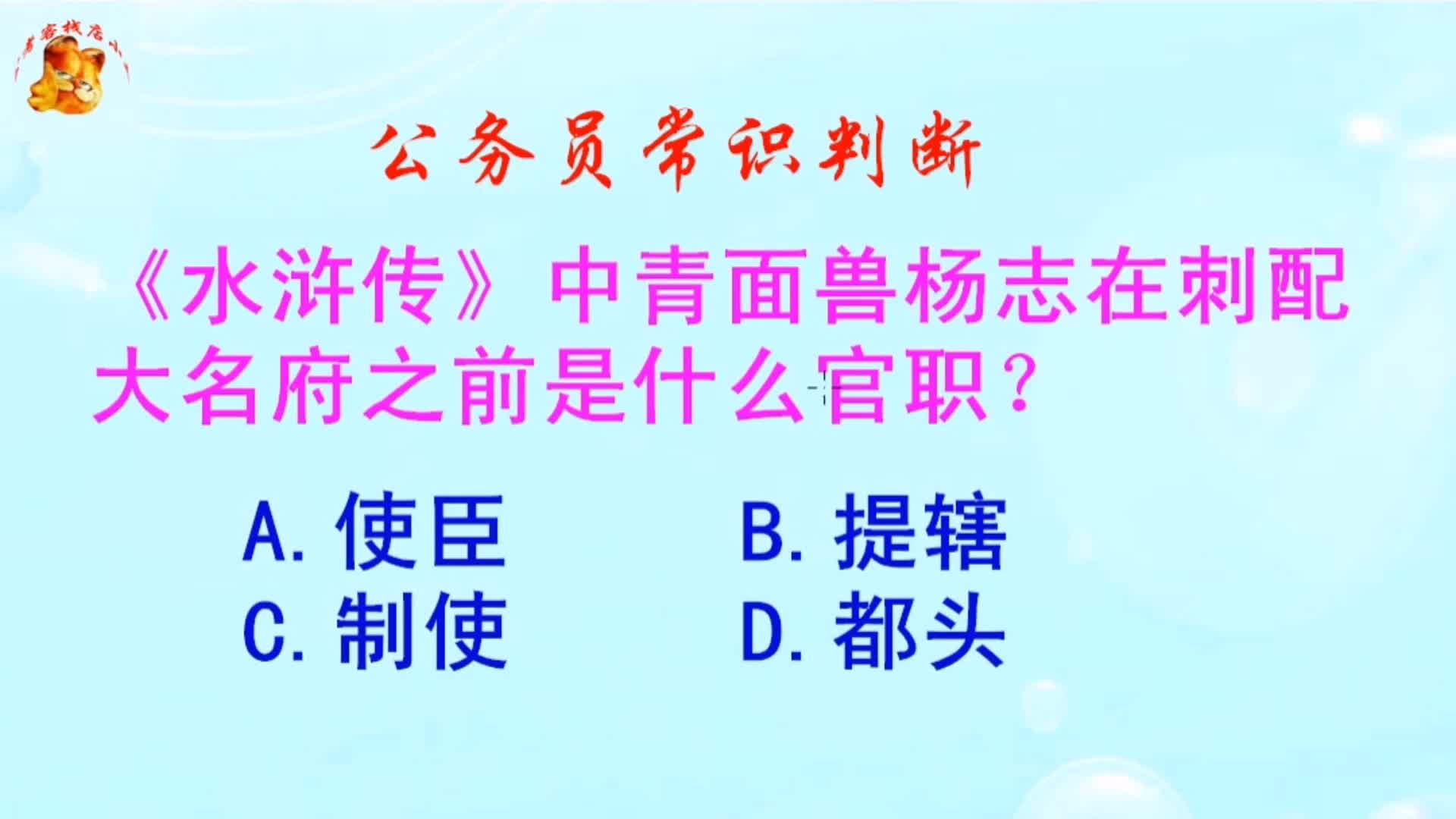 公务员常识判断,青面兽杨志在刺配大名府之前是什么官职?哔哩哔哩bilibili