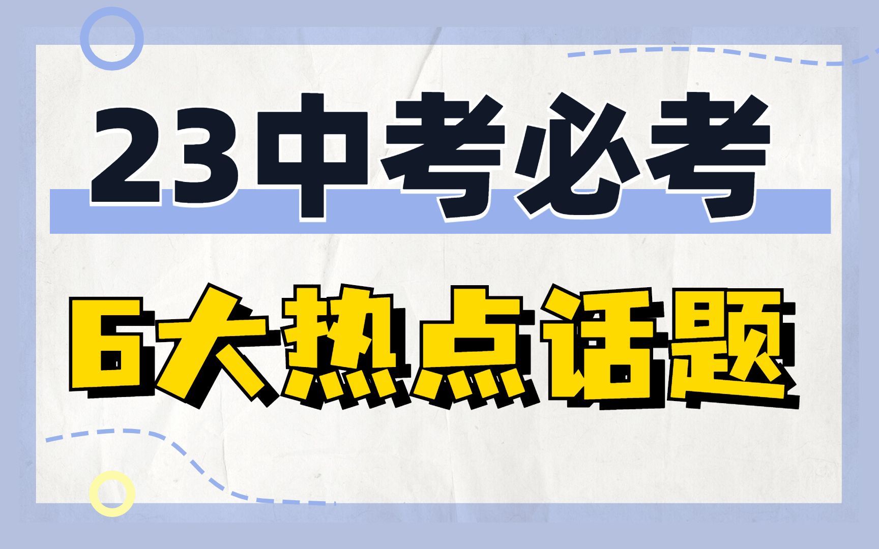 2023年中考必考的6大热点话题,赶紧记小本本上哔哩哔哩bilibili