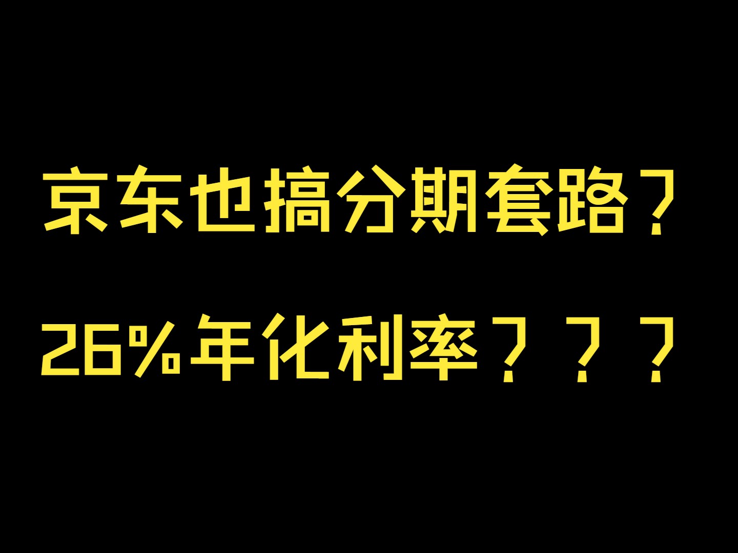 一个公式,识破购物&网贷分期套路 | 京东相关视频盘点第五期哔哩哔哩bilibili