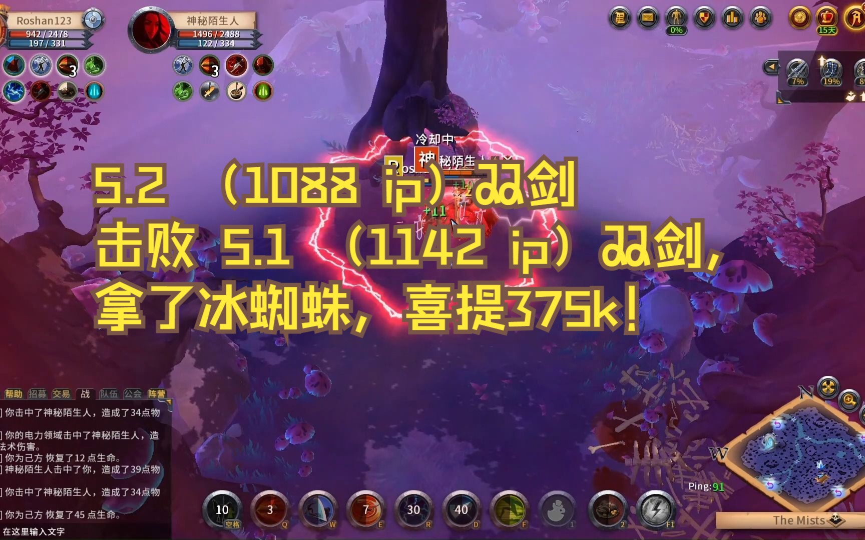 【迷雾PVP】5.2 (1088 ip)双剑击败 5.1 (1142 ip)双剑,并且拿了冰蜘蛛,喜提375k!(215k+160k)单机游戏热门视频