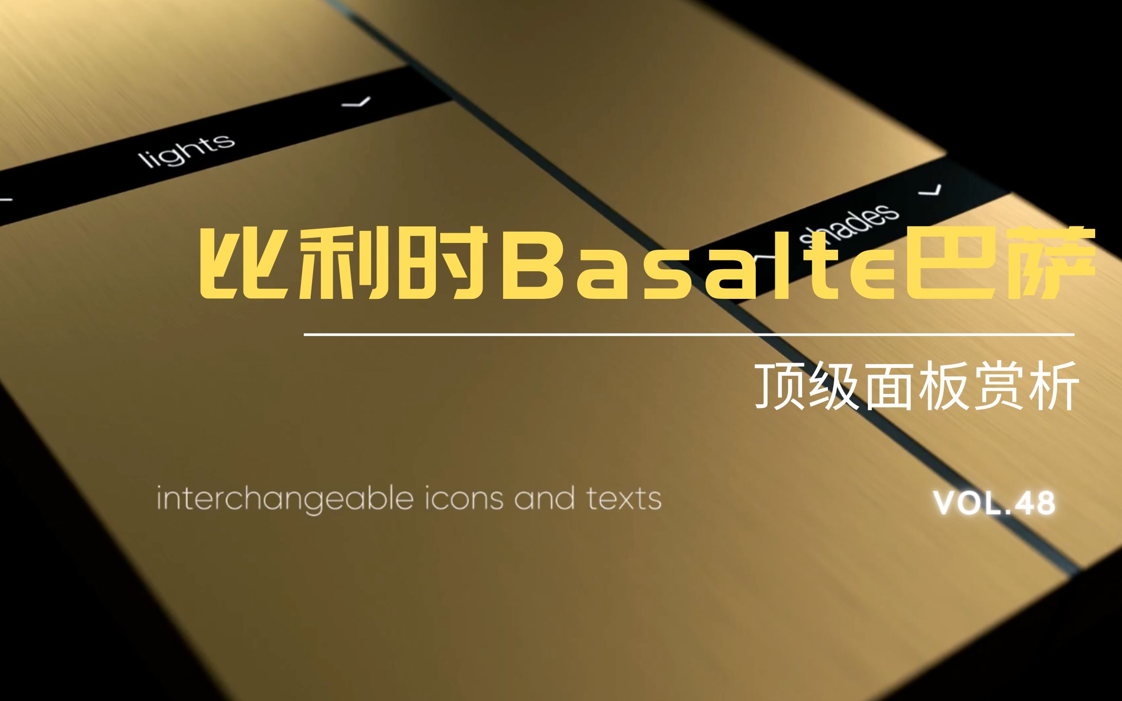 比利时basalte巴萨智能面板