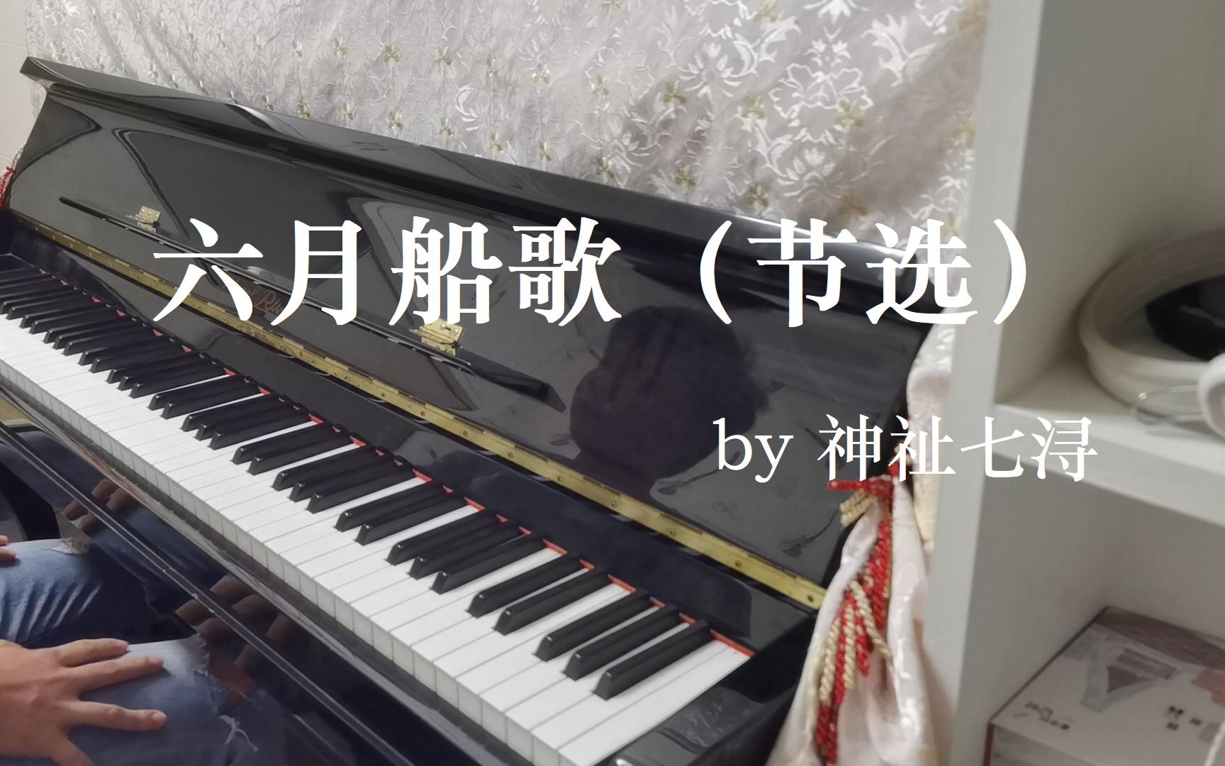 【神祉七浔】 六月船歌(节选)(叛逆者片头曲) 钢琴