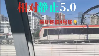 Télécharger la video: 【深圳地铁】《相对静止 5.0》