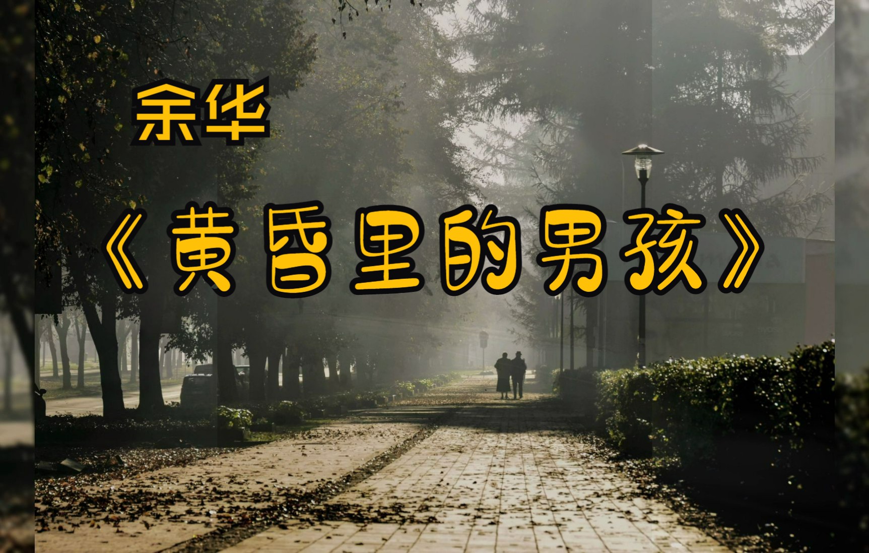 [图]书摘 | 余华《黄昏里的男孩》“回首往事有时就像翻阅陈旧的日历，昔日曾经出现过的欢乐和痛苦的时光成为了同样的颜色”