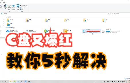 [图]C盘动不动就爆红，C盘是系统盘文件又不能乱删，那么C盘中那些文件夹可以删除呢？本期视频告诉你。