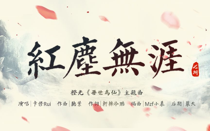 [图]【卡修Rui】红尘无涯 | 橙光《再世为仙》主题曲