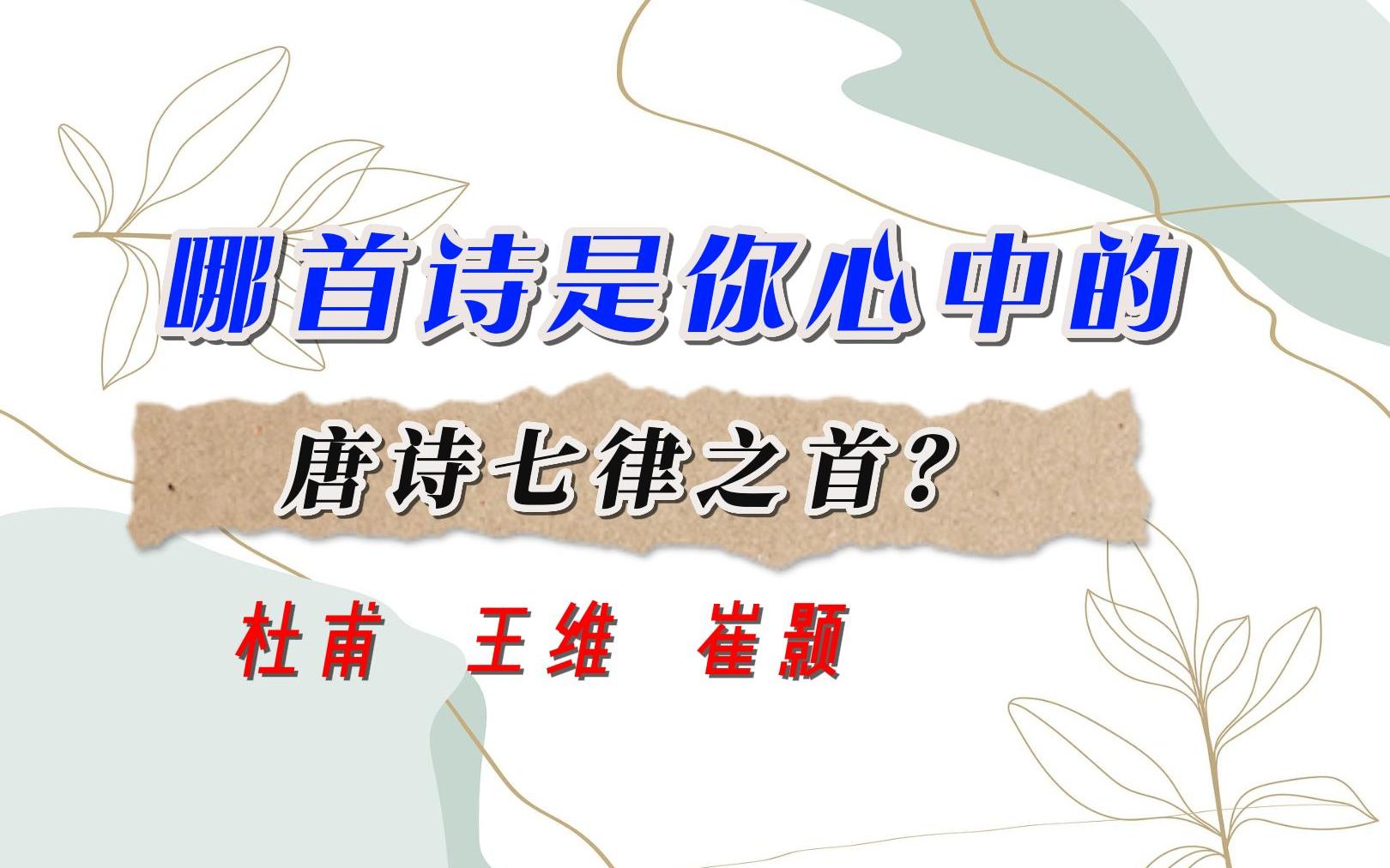 [图]杜甫《登高》崔颢《黄鹤楼》王维《积雨辋川庄作》，哪首七律是你心中最佳？