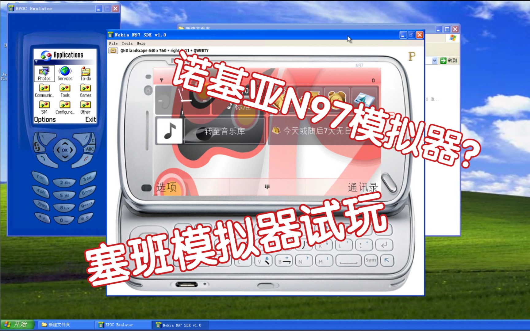电脑运行诺基亚塞班手机系统?诺基亚N97模拟器?诺基亚塞班s60 SDK 试玩哔哩哔哩bilibili