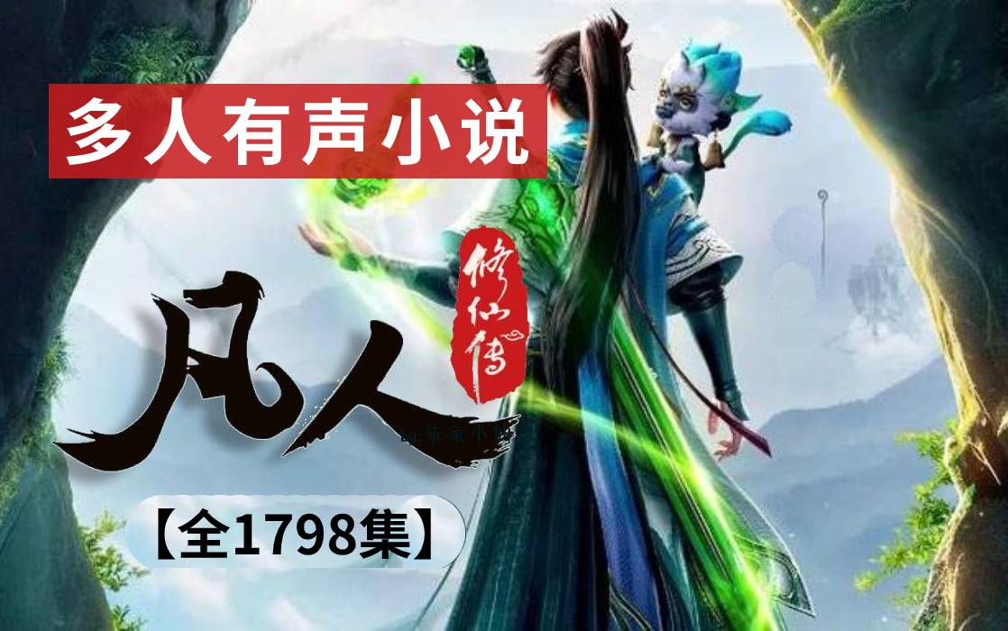 [图]多人有声小说《凡人修仙传》全1798集