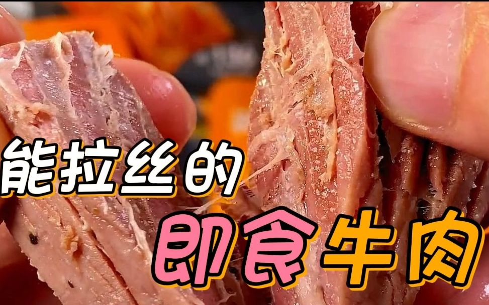 【减减期】这个真的是吃到的很满意的即食牛肉了,打开就能吃,还拉丝!哔哩哔哩bilibili