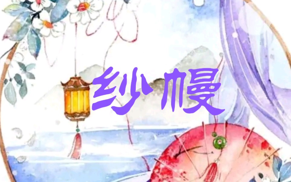 [古风/空镜/素材]纱幔哔哩哔哩bilibili