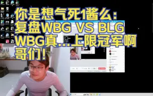 Download Video: 你是想气死1酱么：复盘WBG VS BLG WBG真...上限冠军啊哥们!