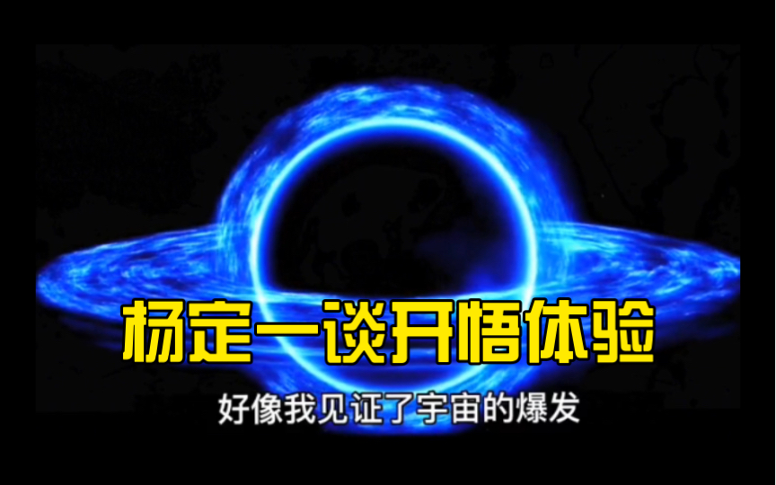 [图]杨定一谈开悟体验 心经的每一个字都浮现出来