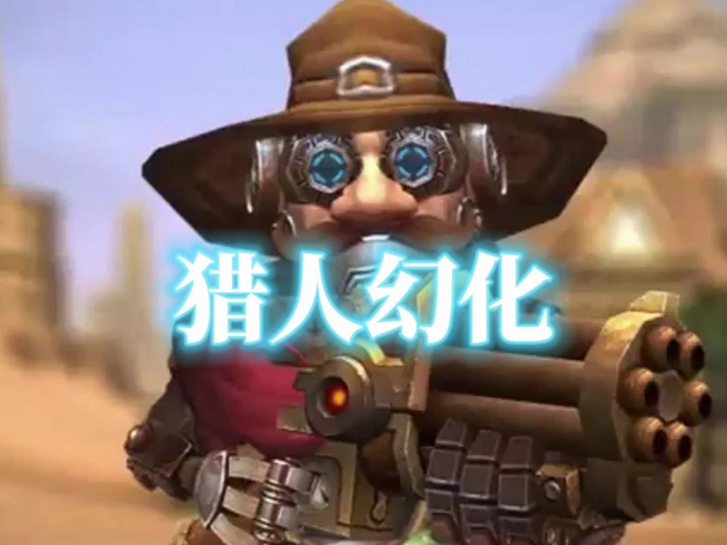 机械牛仔,魔兽世界机械侏儒猎人幻化分享,附调料包