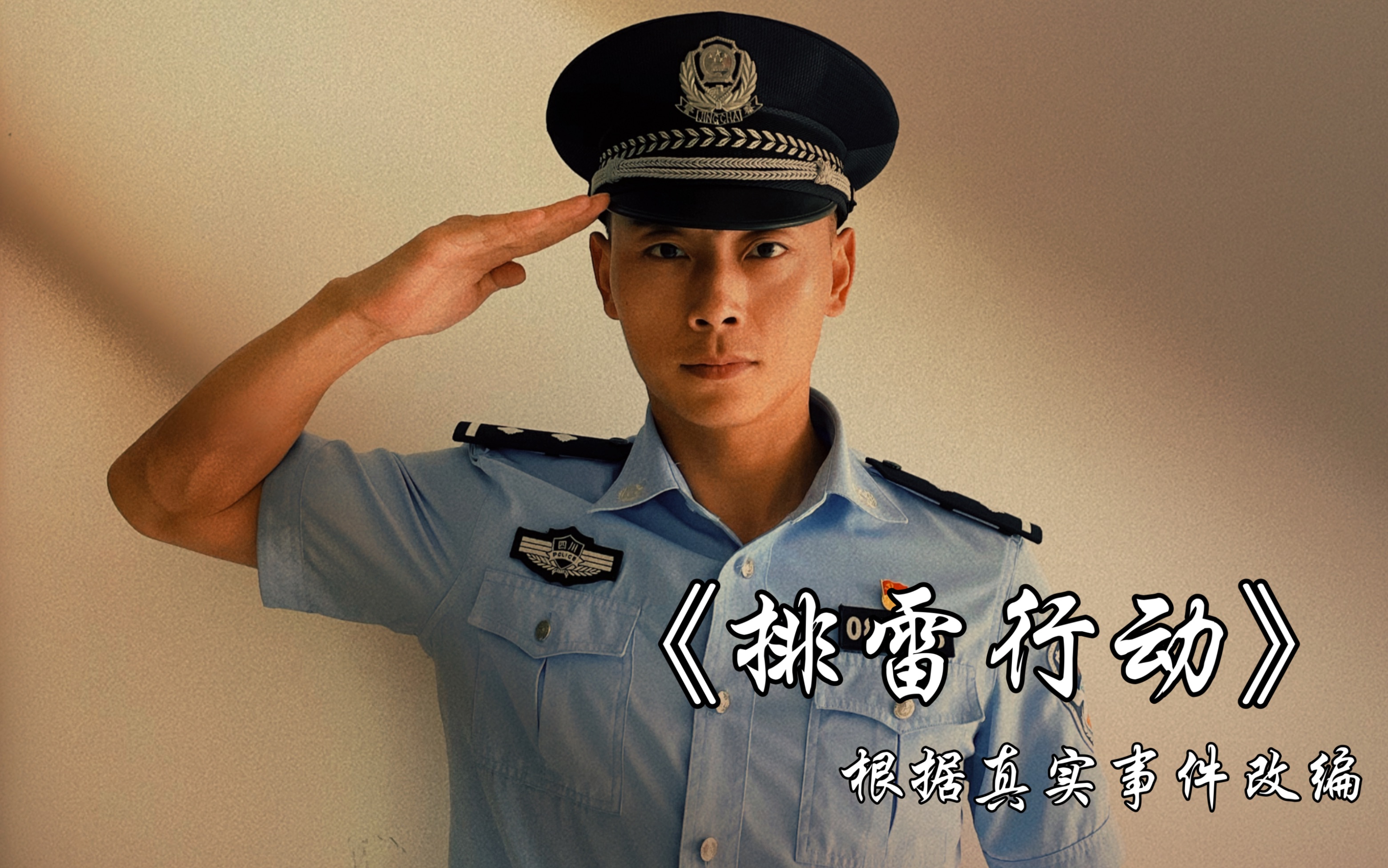 根据真实事件改编《排雷行动》微电影,璟天出演缉毒警察,与毒贩斗智斗勇,再次与南江公安合作,感谢信任.哔哩哔哩bilibili