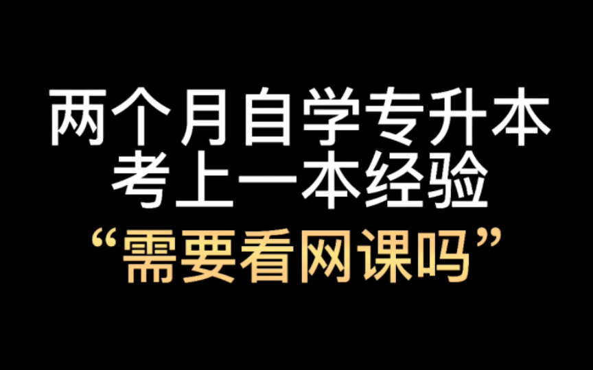 两个月自学专升本考上一本经验/需要看网课吗/不看网课怎么学/浙江专升本哔哩哔哩bilibili