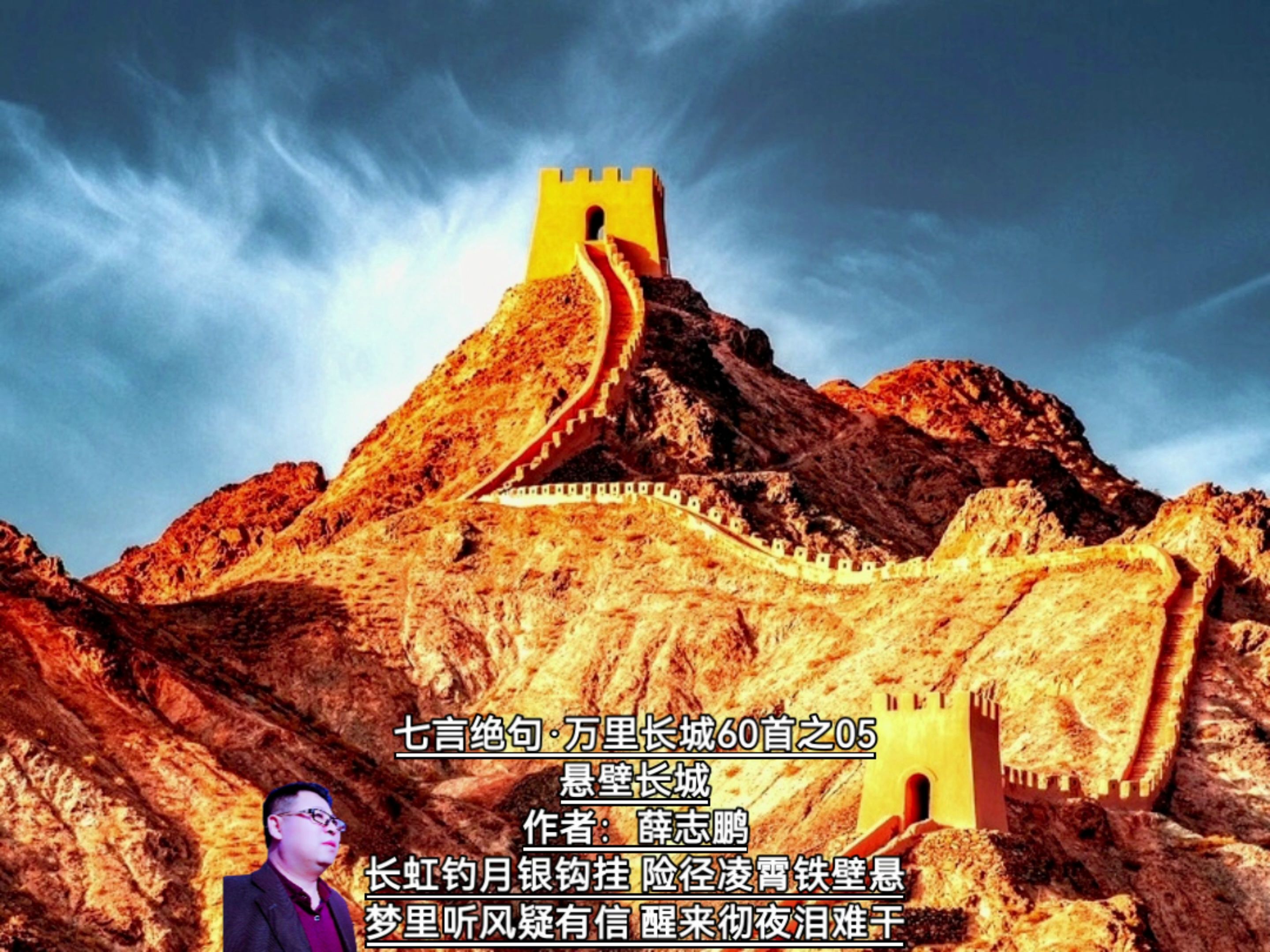 薛志鹏:05七绝·万里长城60首之05悬壁长城