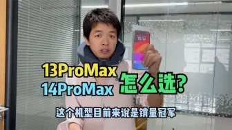 Download Video: 全512G无锁13ProMax、14ProMax、15ProMax性价比究竟是哪款！