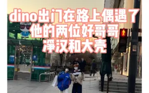 Télécharger la video: Dino在街上偶遇净汉DK，你们次人有点子缘分在身上