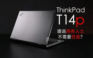 Video herunterladen: 【SPT】ThinkPad T14p评测：标压处理器，高性能释放，商务本也开始内卷了！