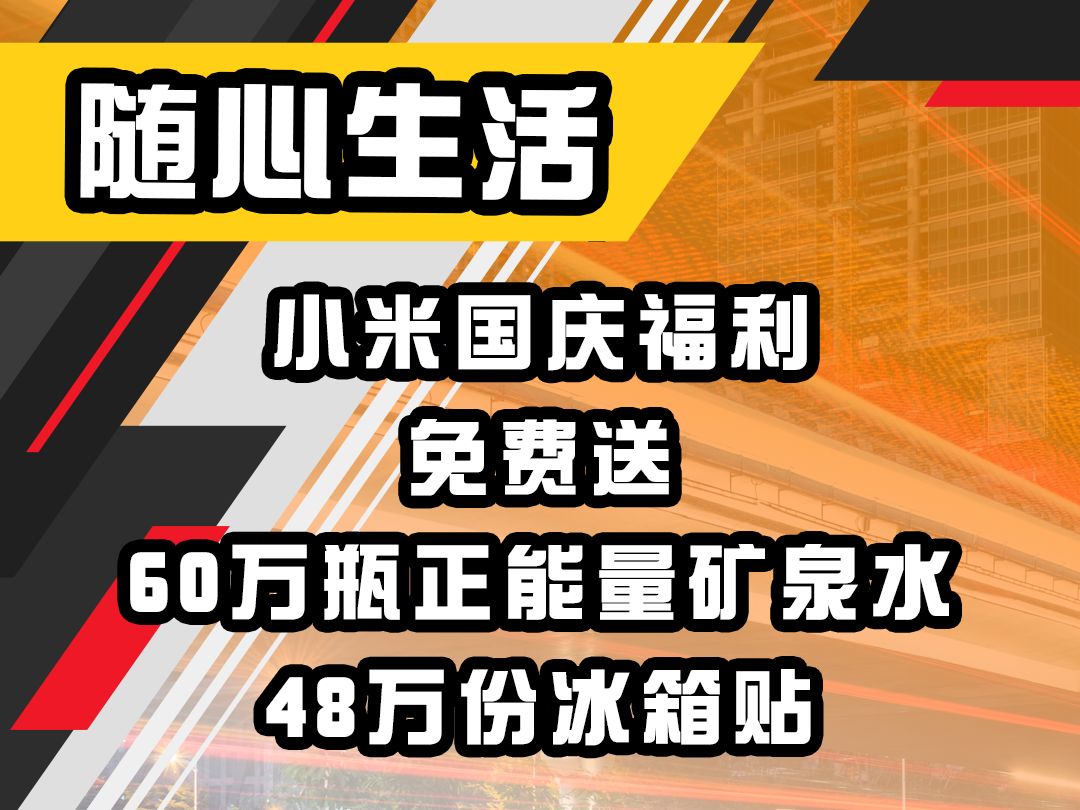 [图]小米国庆福利，免费送60万瓶正能量矿泉水、48 万份冰箱贴