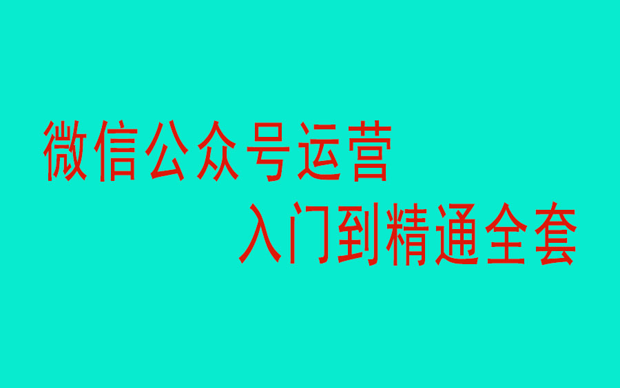 新媒体运营,微信公众号运营入门到精通全套课程哔哩哔哩bilibili