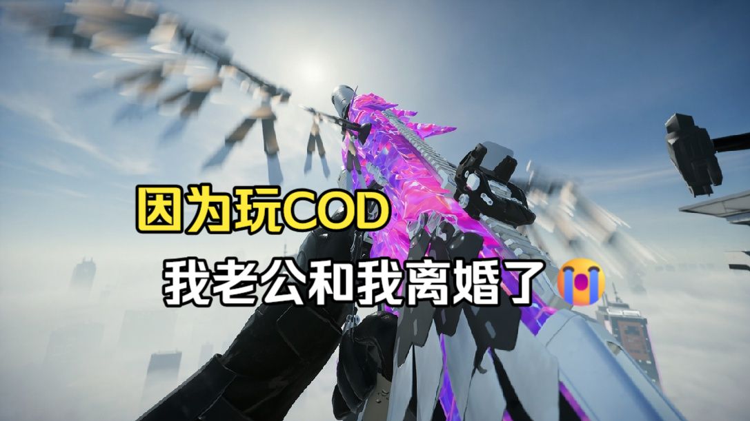 因为玩cod，老公和我离婚了……