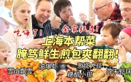 芬兰家人上海本帮菜初体验被惊到嘴巴合不上！腌笃鲜端碗喝汤！葱烧大排生煎包爽翻翻！横扫一大桌撑晕在现场！
