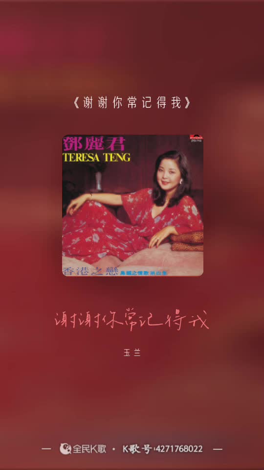 唱首邓丽君的歌《谢谢你常记得我》感谢聆听.7815
