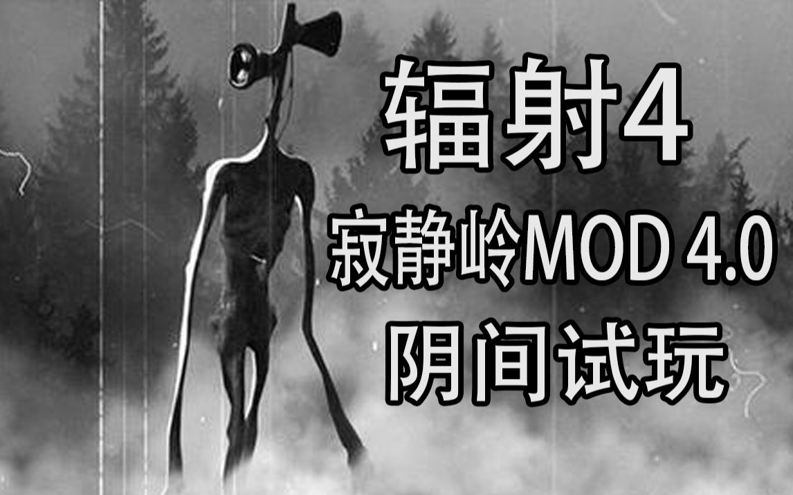 [图]辐射4阴间MOD 寂静岭4.0 树林遭遇警笛头，吓人！！