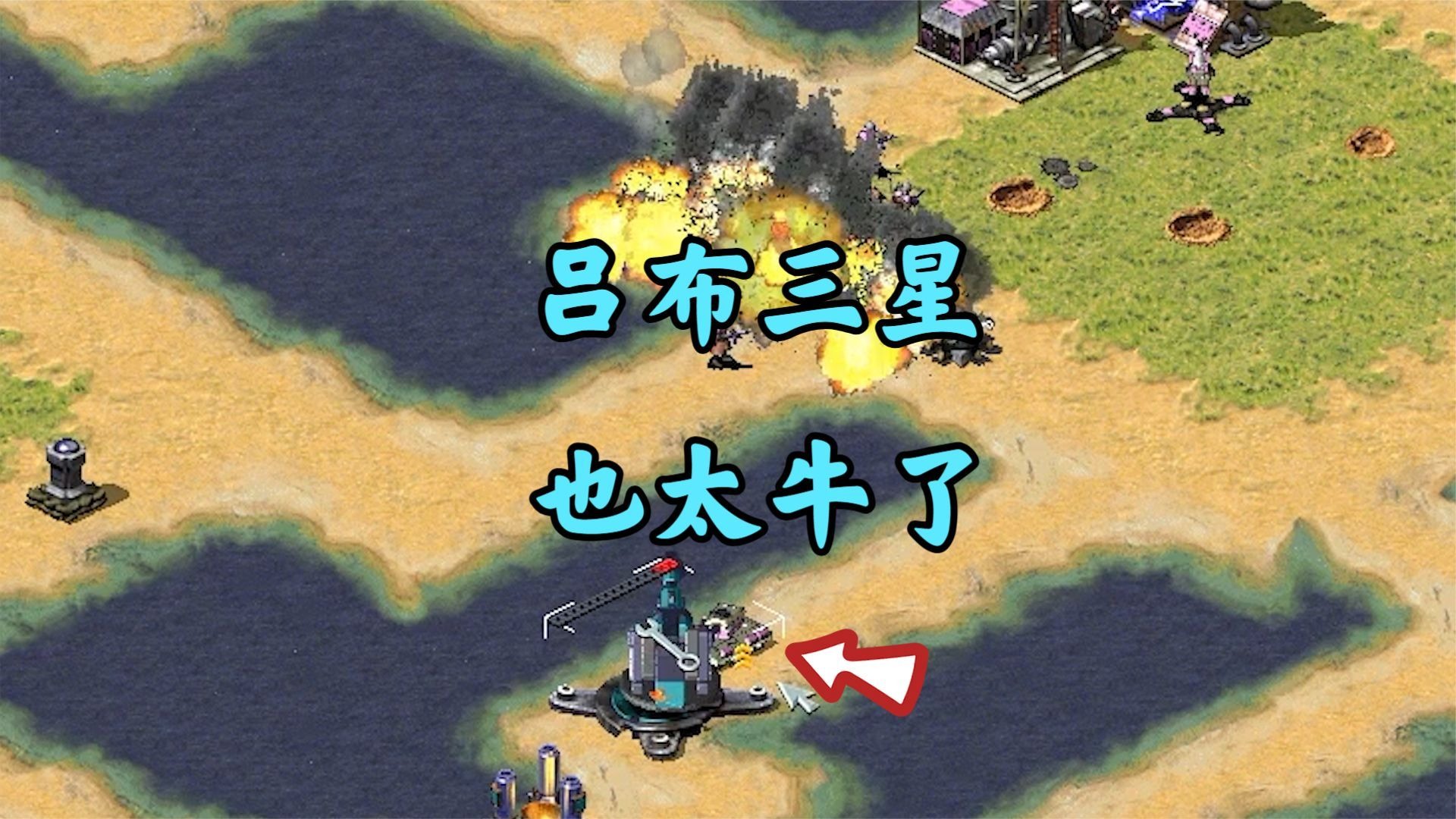 红警遇三个油井的吕布!三星坦克到处操作灭国!-红警魔鬼蓝天-红警魔鬼蓝天-哔哩哔哩视频