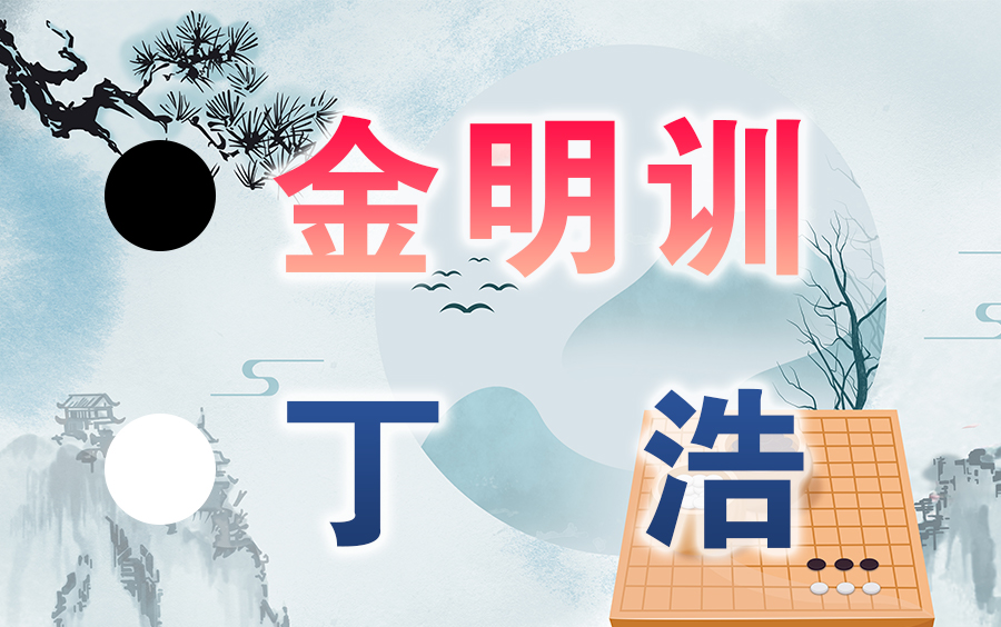 【围棋】赛事讲解 | 2022围甲季后赛第二轮第2场:丁浩VS金明训哔哩哔哩bilibili